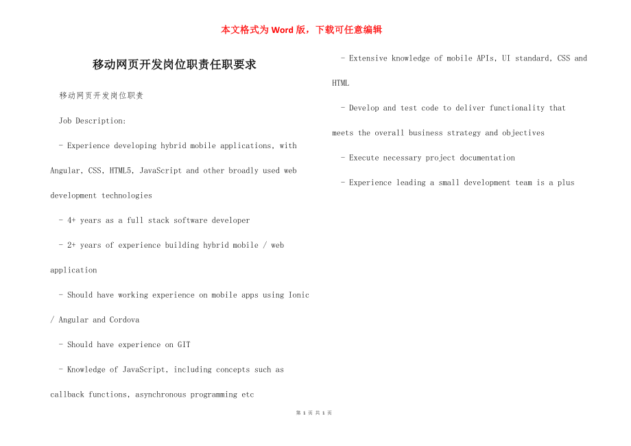 移动网页开发岗位职责任职要求.docx_第1页