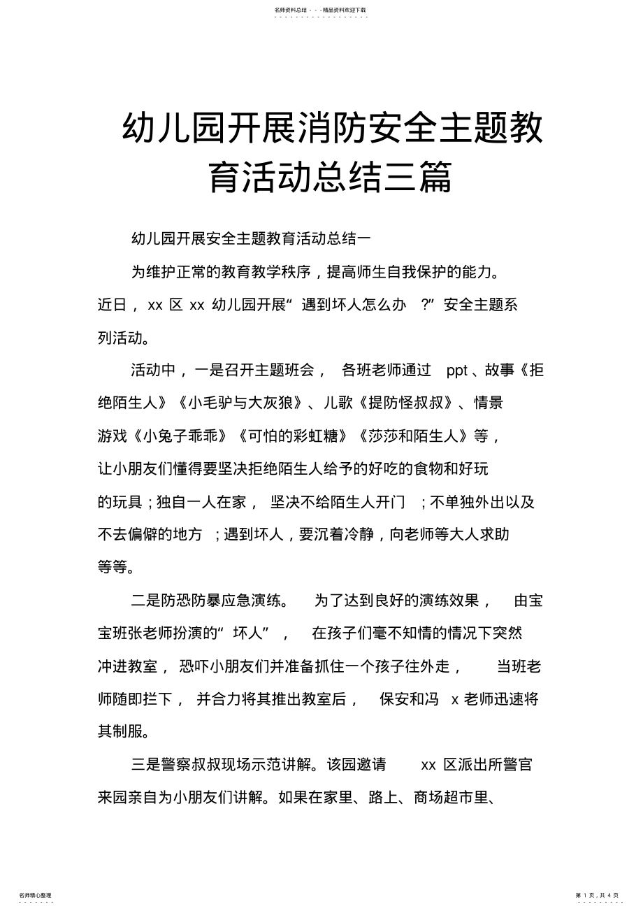 2022年幼儿园开展消防安全主题教育活动总结三篇 2.pdf_第1页