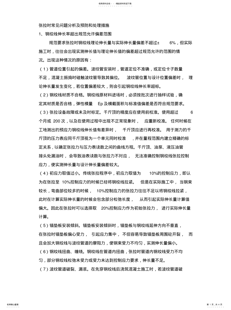 2022年张拉时常见问题分析及预防和处理措施文件 .pdf_第1页