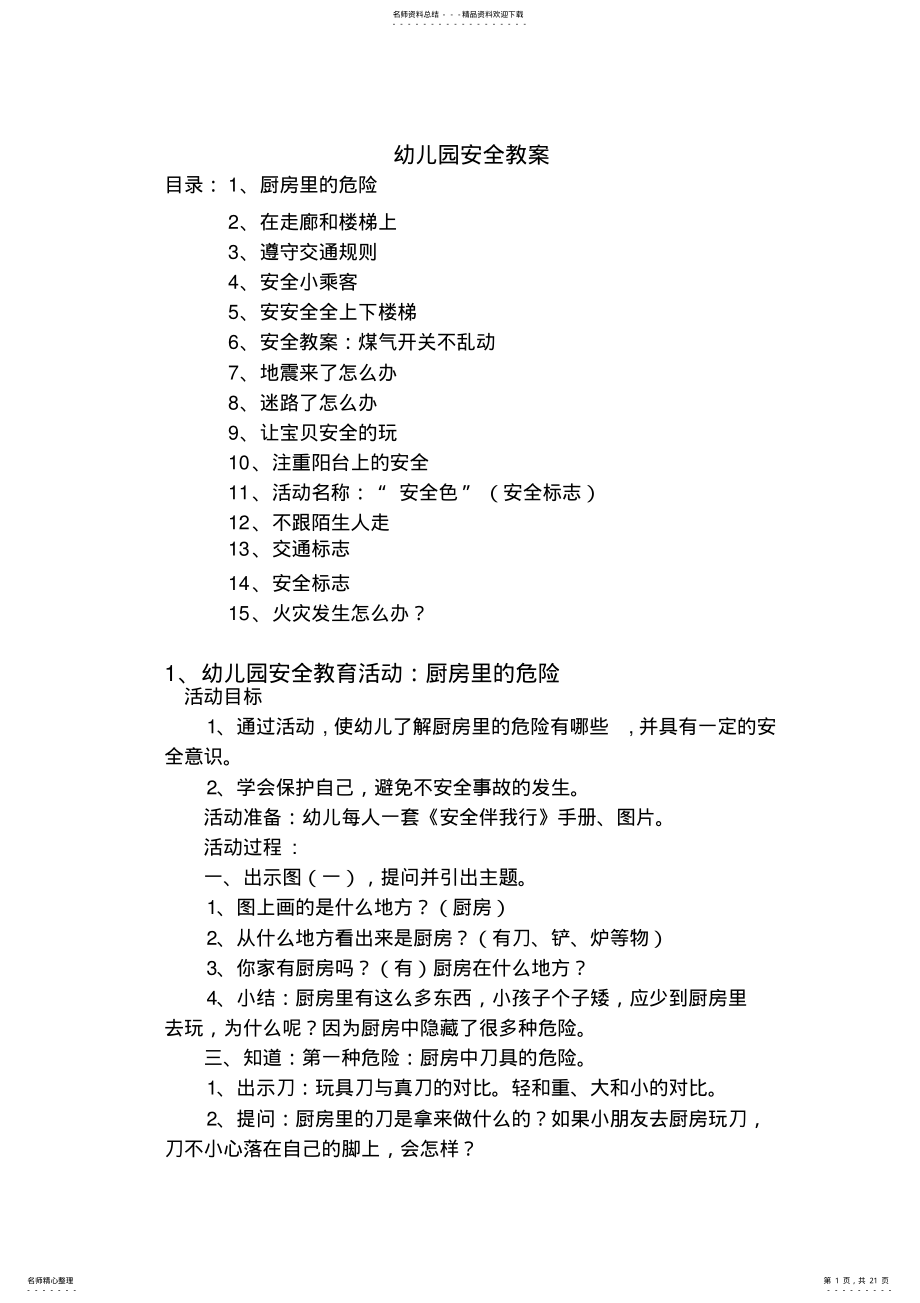 2022年幼儿园安全教育活动教案篇 .pdf_第1页