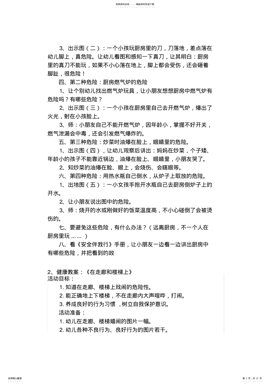 2022年幼儿园安全教育活动教案篇 .pdf_第2页