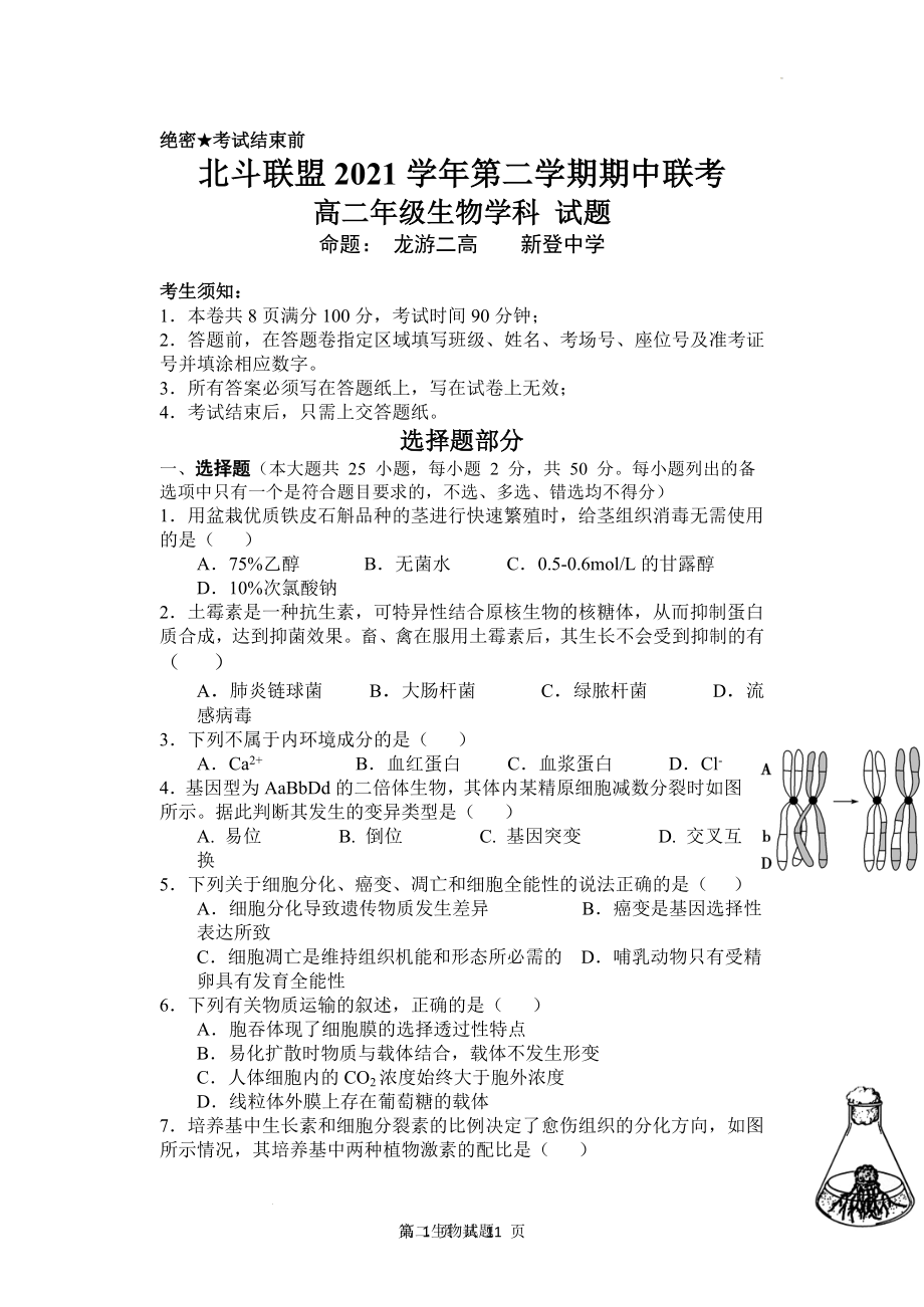 浙江省北斗联盟2021-2022学年高二下学期期中联考生物试题公开课.docx_第1页