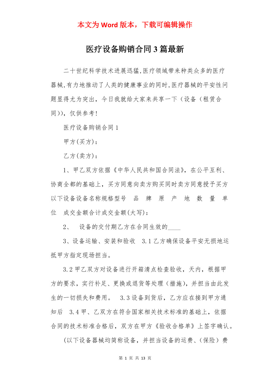 医疗设备购销合同3篇最新.docx_第1页