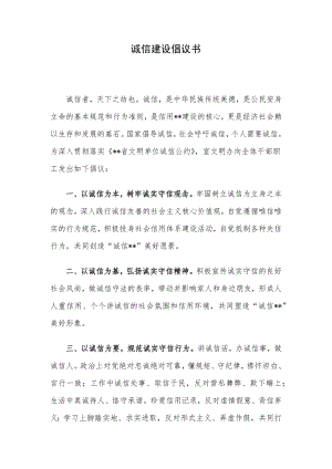 诚信建设倡议书.docx