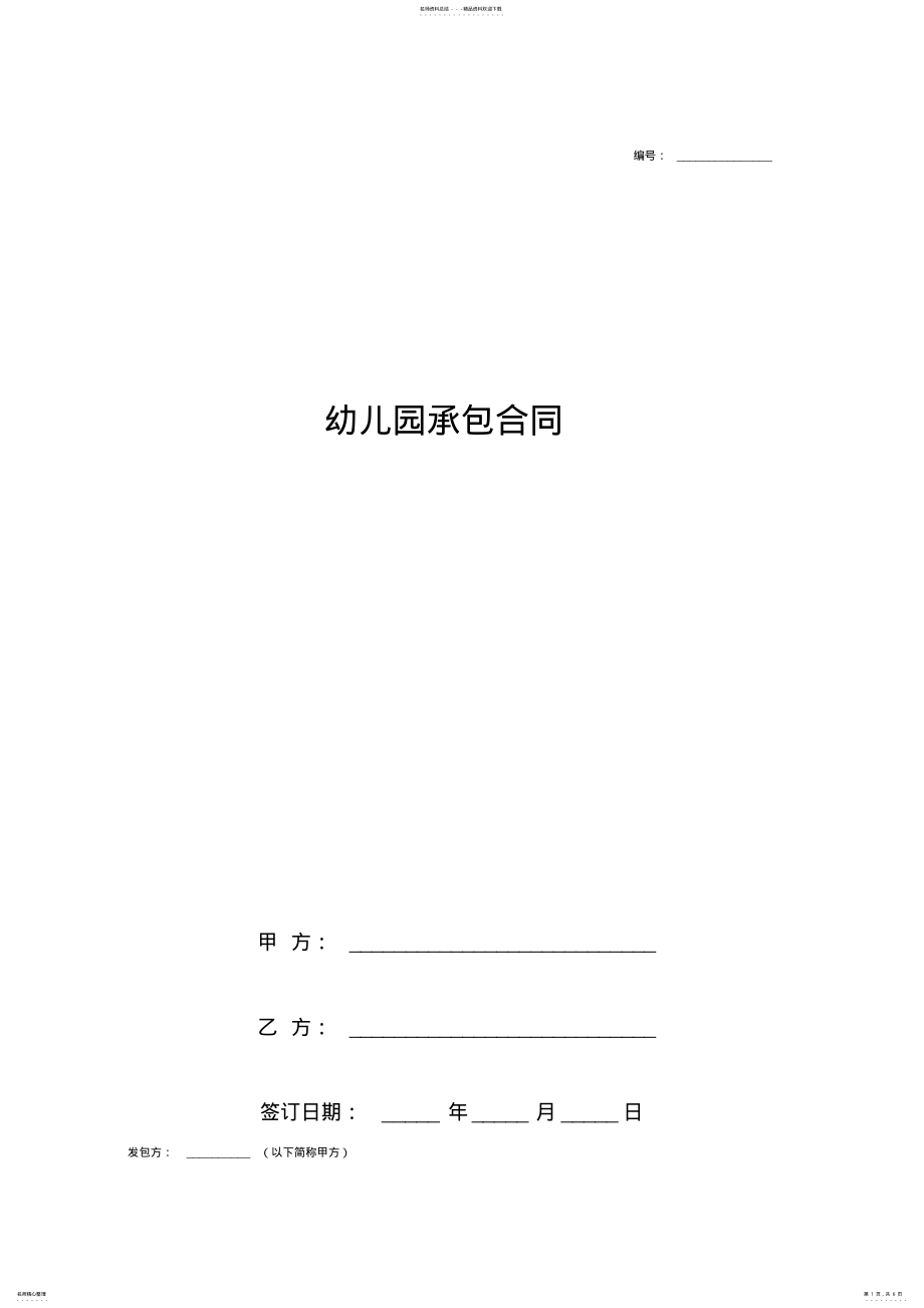 2022年幼儿园承包合同协议书范本通用版 .pdf_第1页