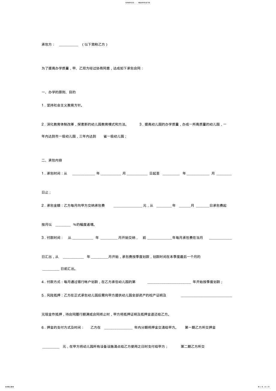 2022年幼儿园承包合同协议书范本通用版 .pdf_第2页