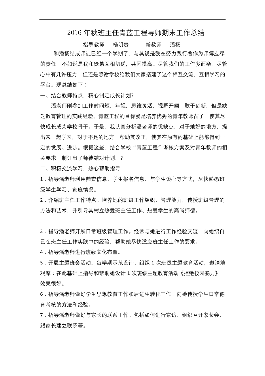 杨明贵班主任青蓝工程导师期末工作总结.docx_第1页