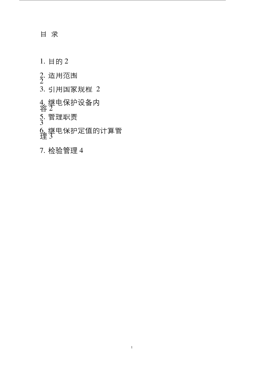 继电保护管理制度.docx_第2页