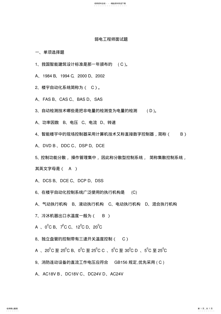 2022年弱电工程师面试题目 .pdf_第1页