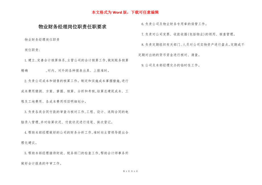 物业财务经理岗位职责任职要求.docx_第1页