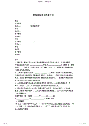 2022年影视作品演员聘用合同协议书范本 .pdf