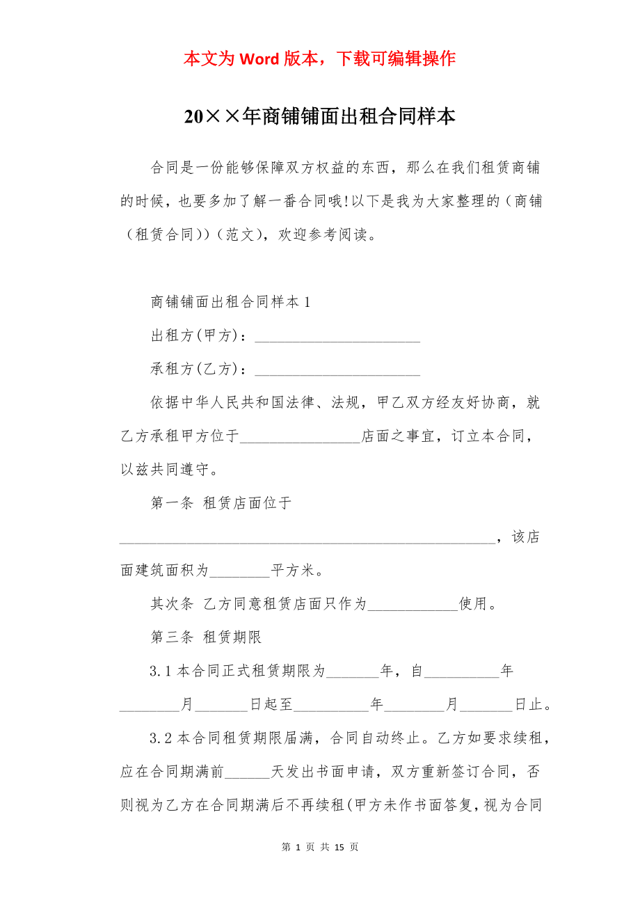 20××年商铺铺面出租合同样本.docx_第1页