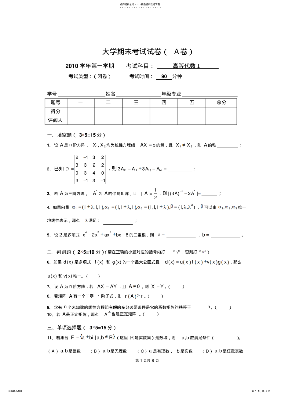 2022年高等代数期末考试卷 .pdf_第1页