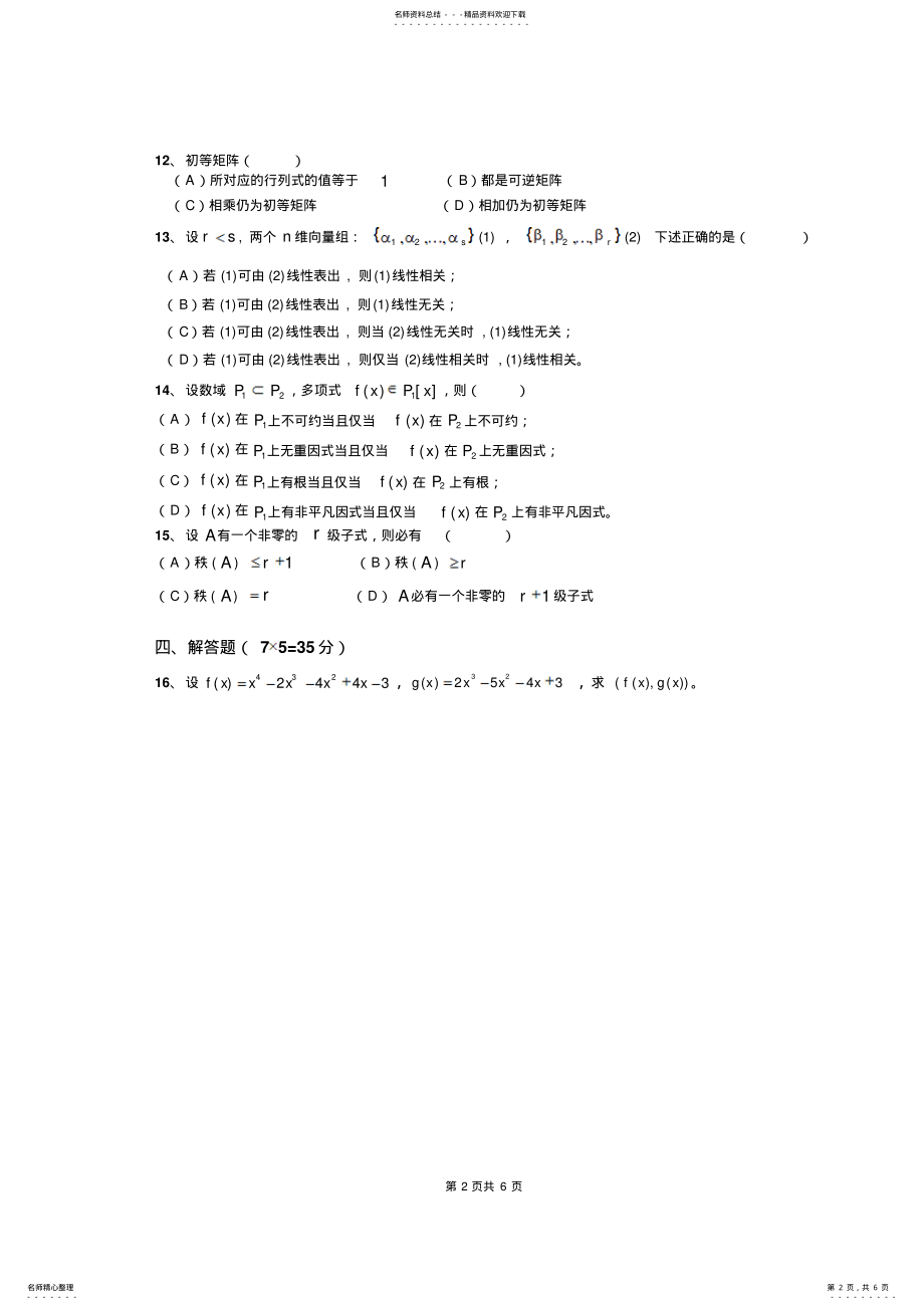 2022年高等代数期末考试卷 .pdf_第2页