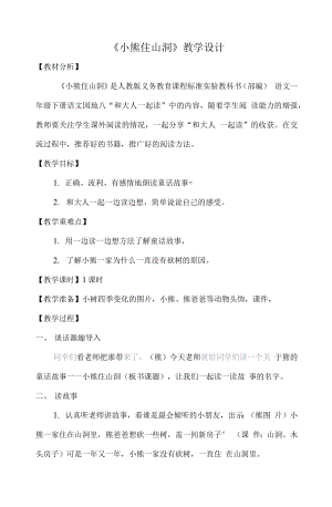 统编部编一下语文和大人一起读：小熊住山洞…12获奖公开课教案教学设计.docx