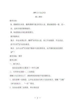 最新人教部编版二年级语文下册-14《小马过河》第二课时公开课优秀教案.docx