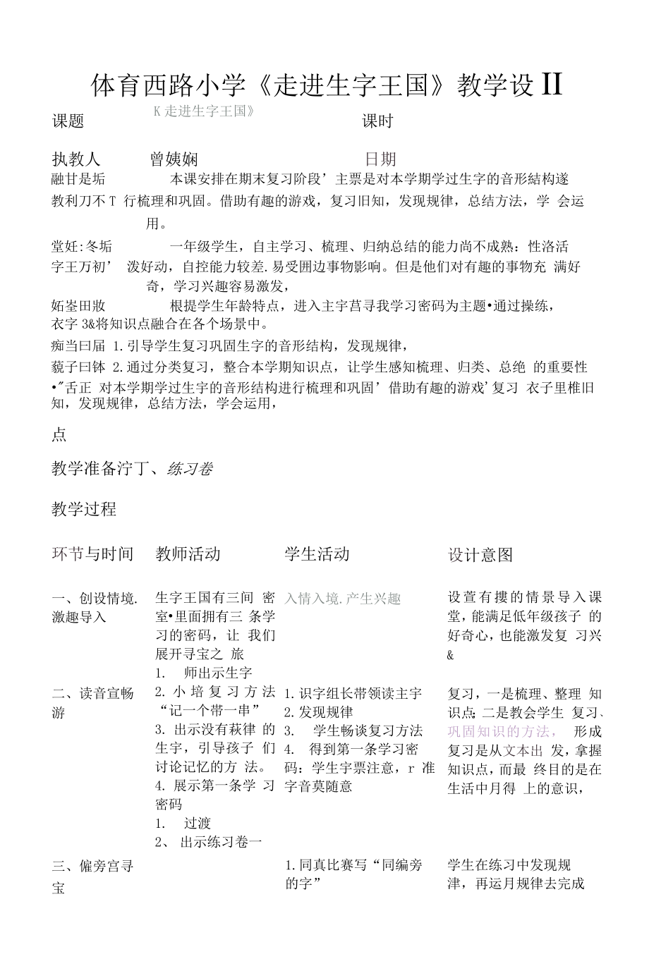 统编部编一下语文单元拓展走进生字王国获奖公开课教案教学设计.docx_第1页