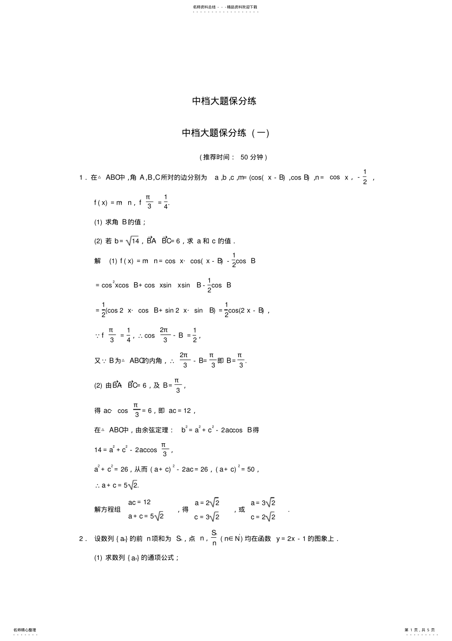 2022年高考数学大二轮专题复习审题解题档大题保分练文 .pdf_第1页