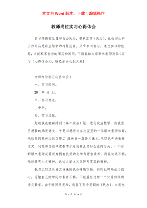 教师岗位实习心得体会.docx