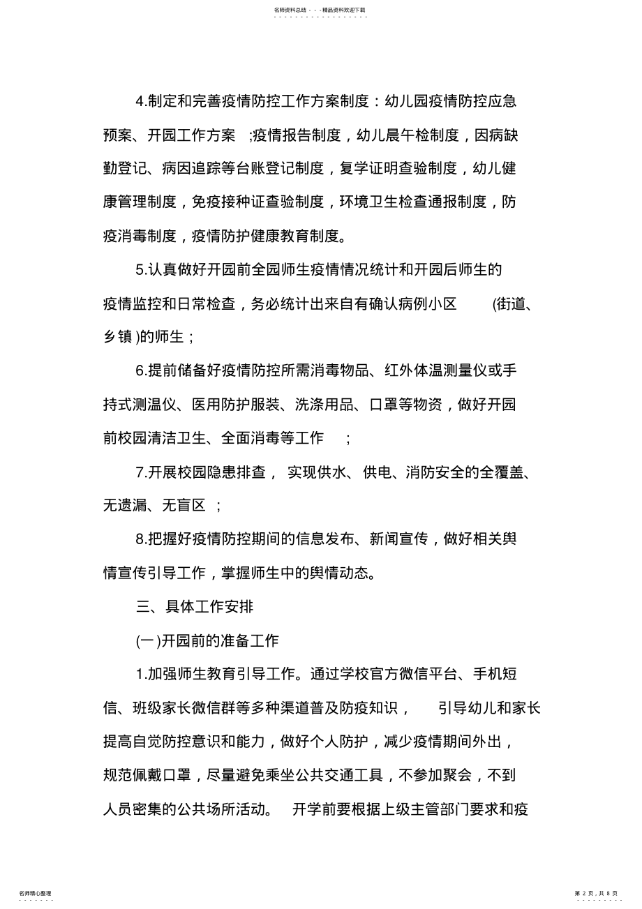 2022年幼儿园开学后疫情防控工作方案 .pdf_第2页