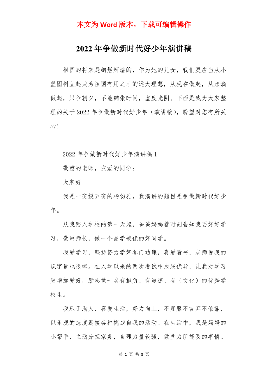 2022年争做新时代好少年演讲稿.docx_第1页