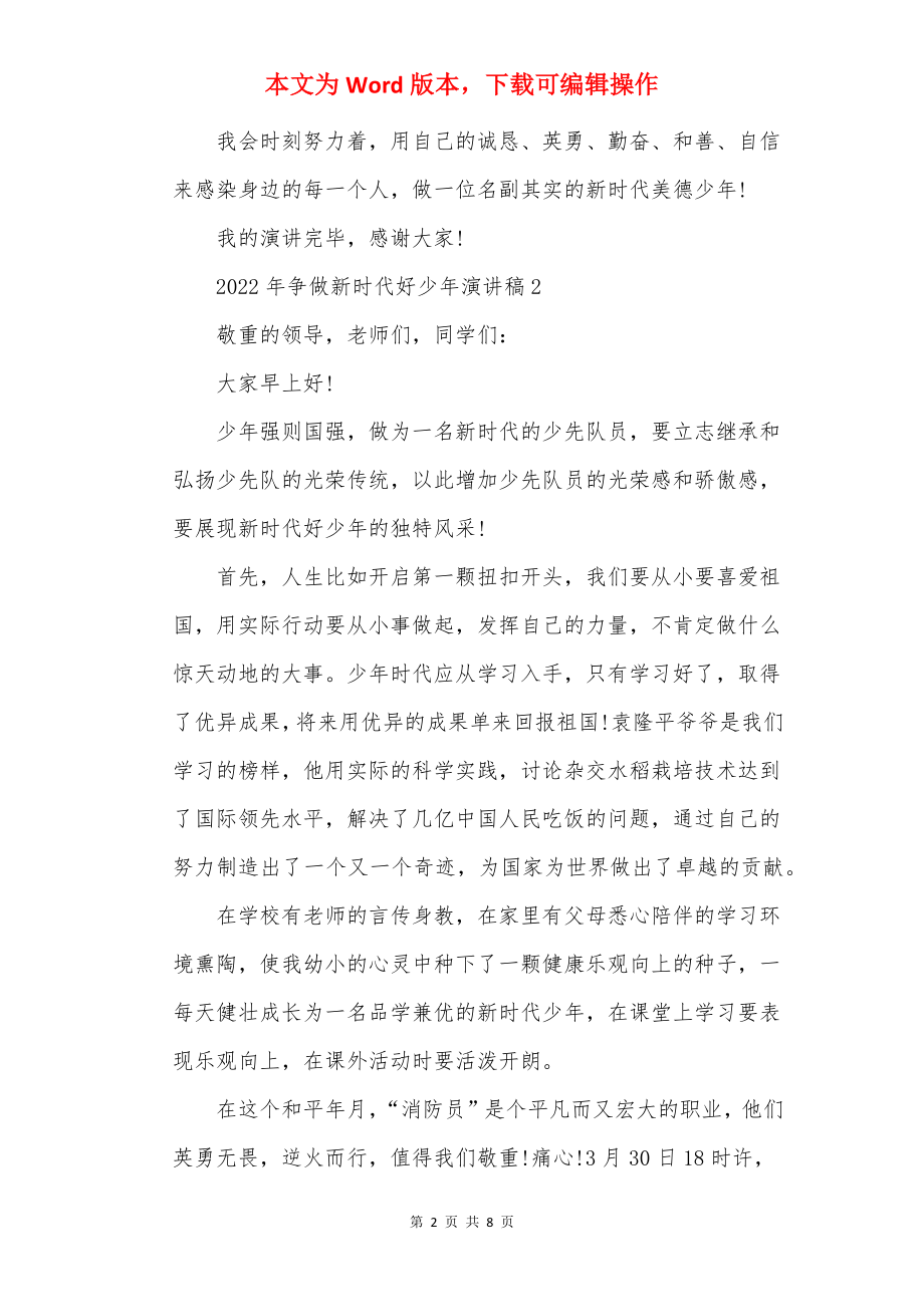 2022年争做新时代好少年演讲稿.docx_第2页