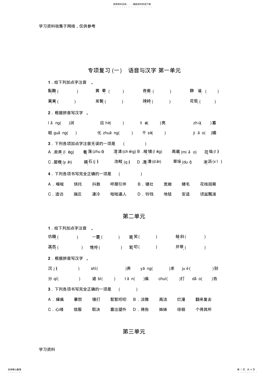 2022年年部编版七年级上册语文期末复习字词专项 .pdf_第1页