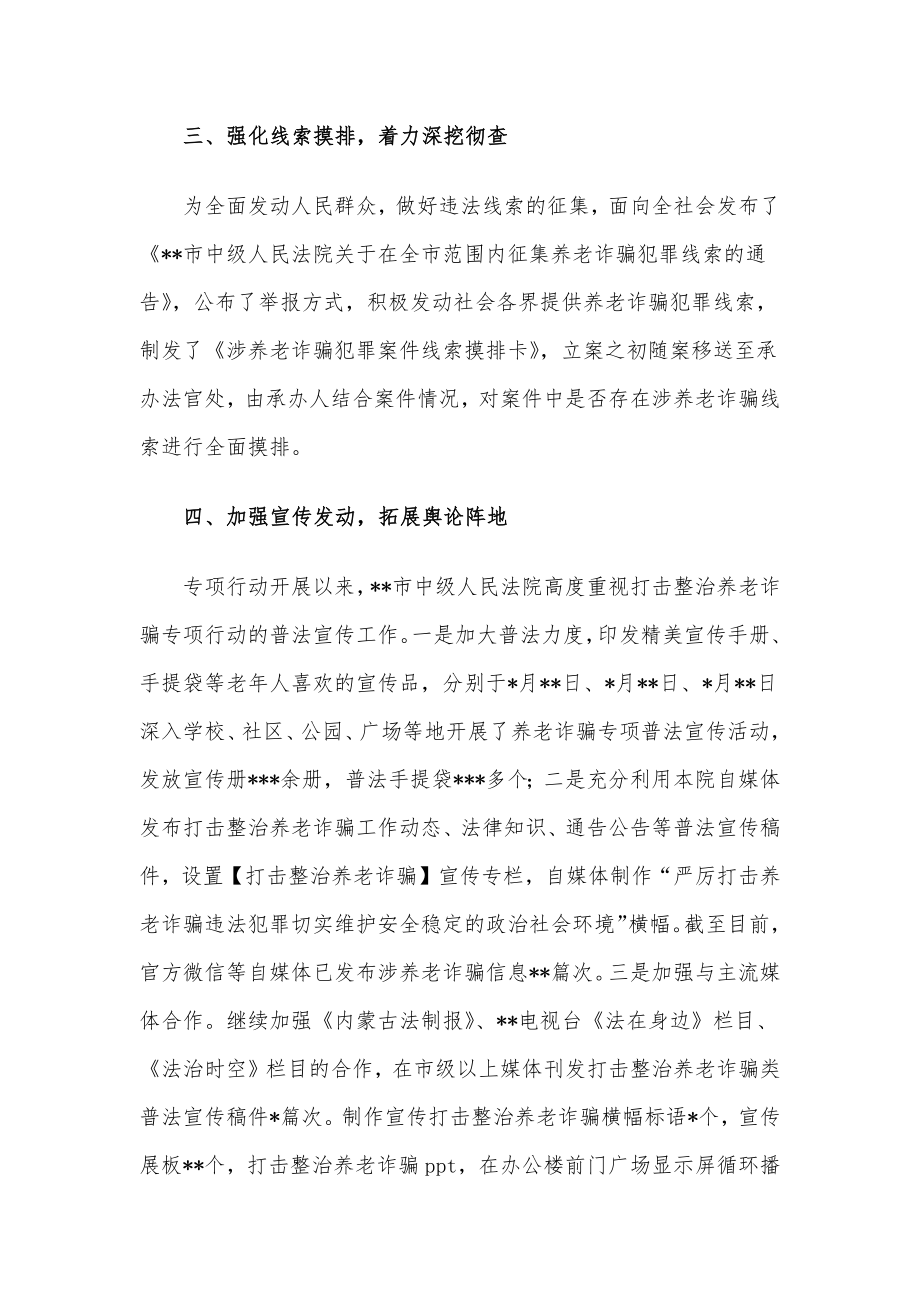 法院打击整治养老诈骗专项行动工作总结.docx_第2页