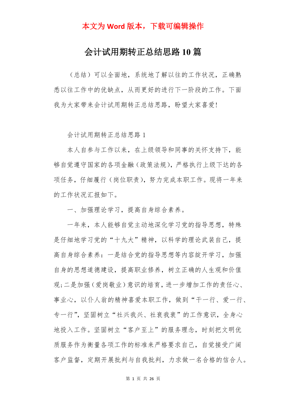 会计试用期转正总结思路10篇.docx_第1页