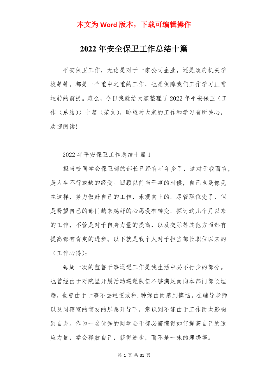 2022年安全保卫工作总结十篇.docx_第1页