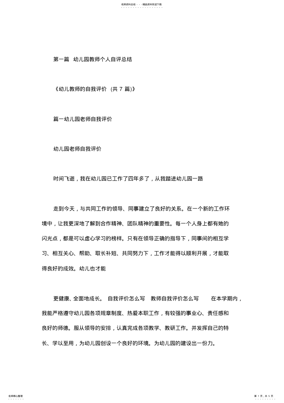 2022年幼儿园教师个人自评总结 .pdf_第1页