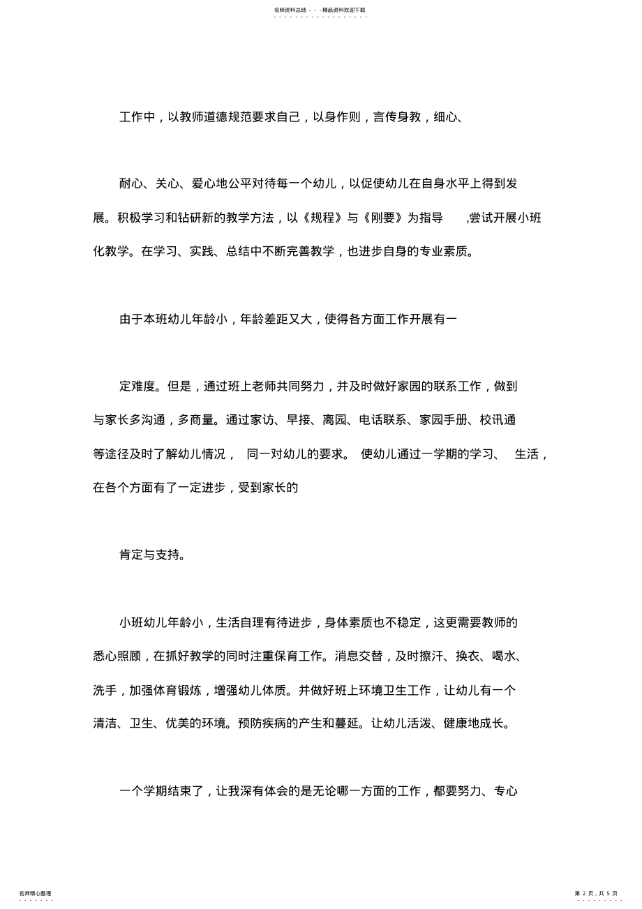 2022年幼儿园教师个人自评总结 .pdf_第2页