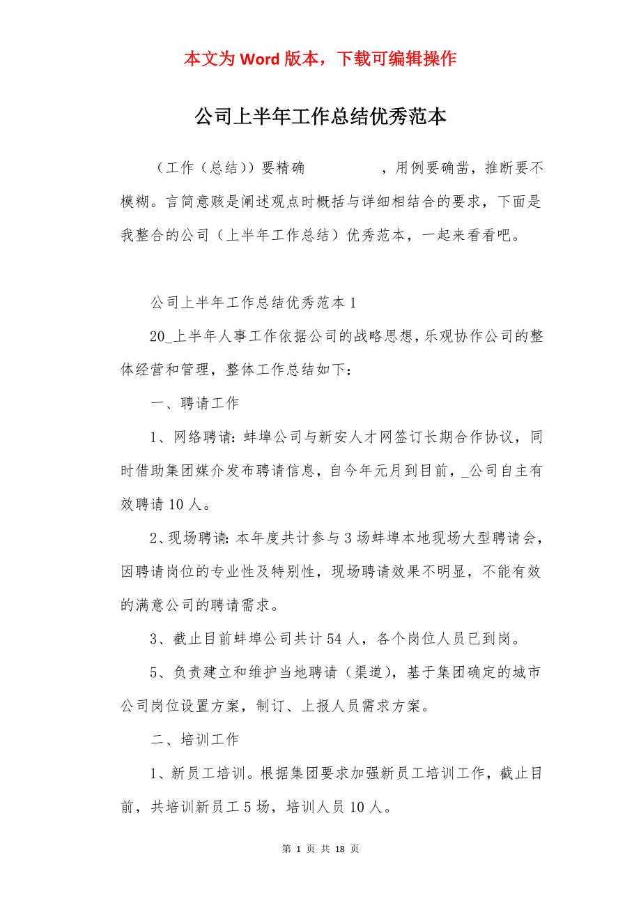 公司上半年工作总结优秀范本.docx_第1页