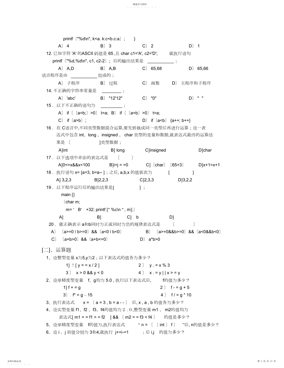 2022年高升专课程复习资料-计算机应用技术-程序设计基础-C语言习题.docx_第2页