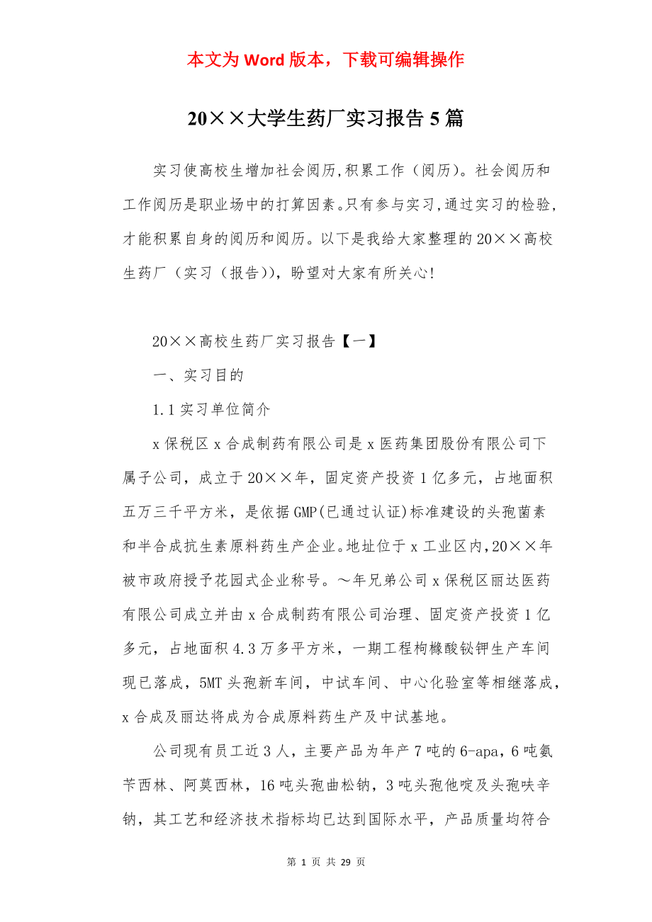 20××大学生药厂实习报告5篇.docx_第1页