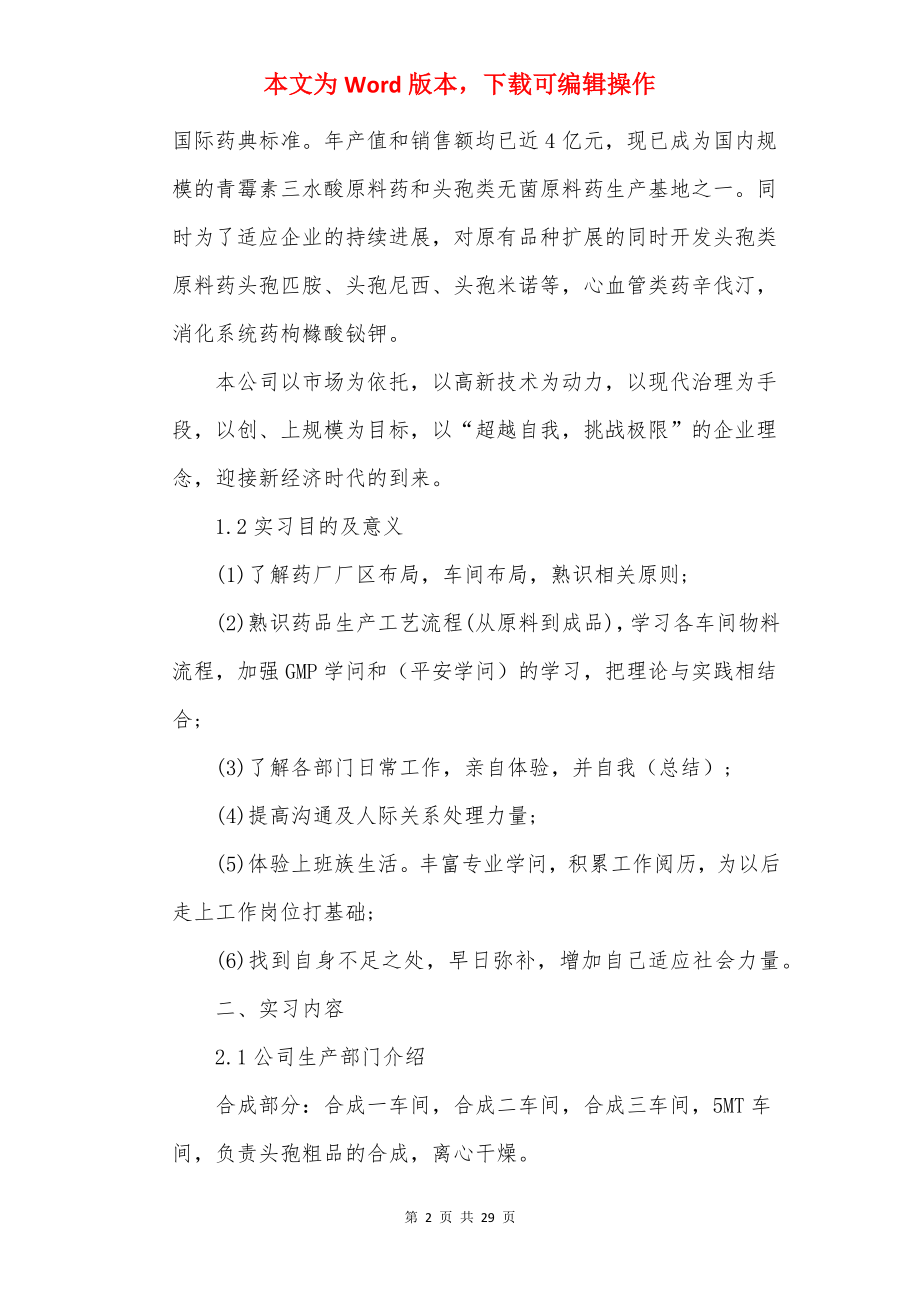 20××大学生药厂实习报告5篇.docx_第2页