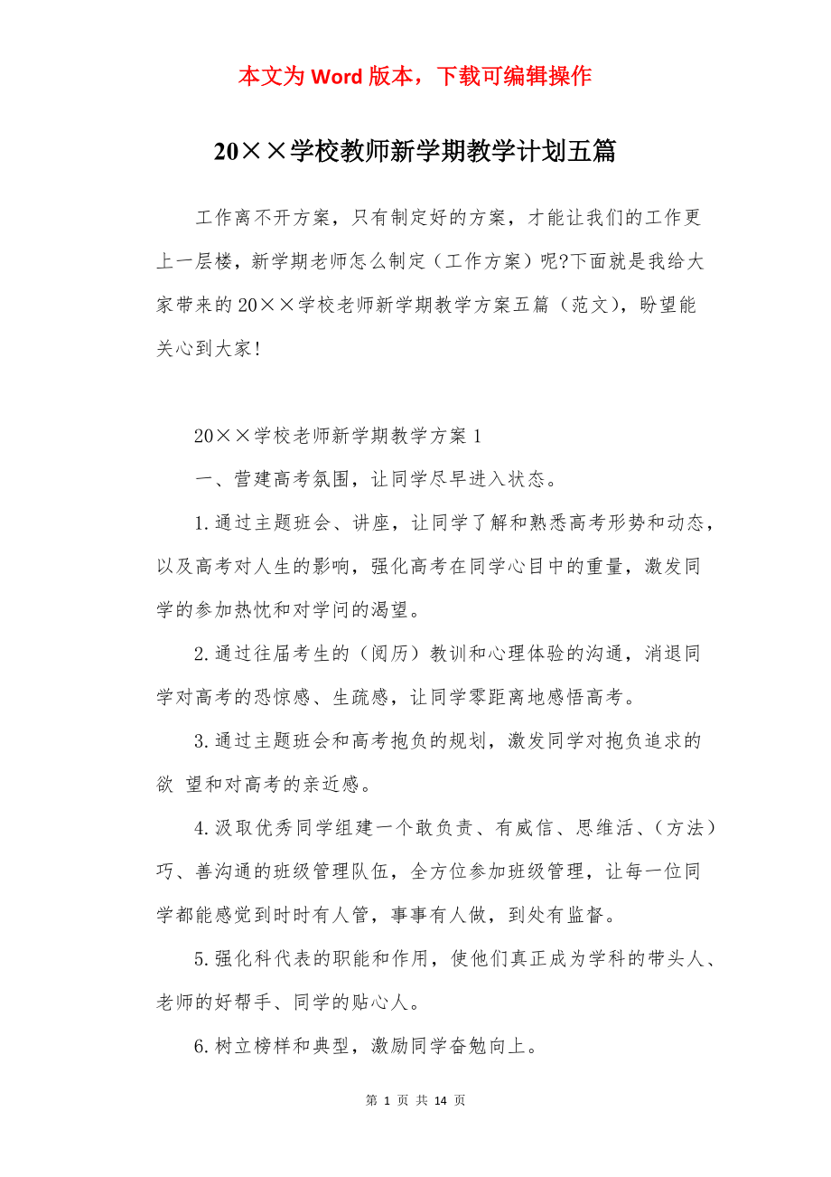 20××学校教师新学期教学计划五篇.docx_第1页