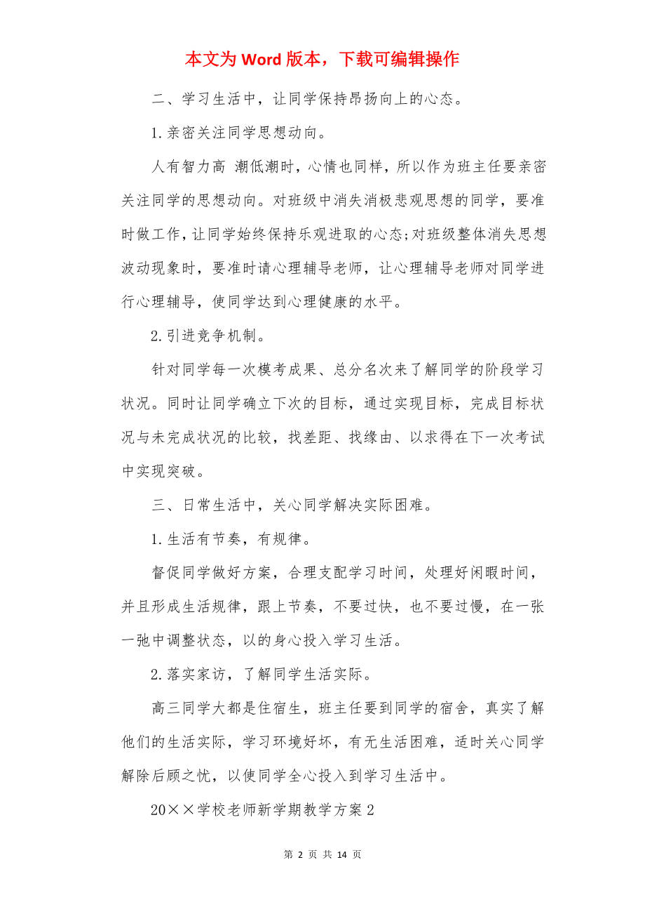 20××学校教师新学期教学计划五篇.docx_第2页