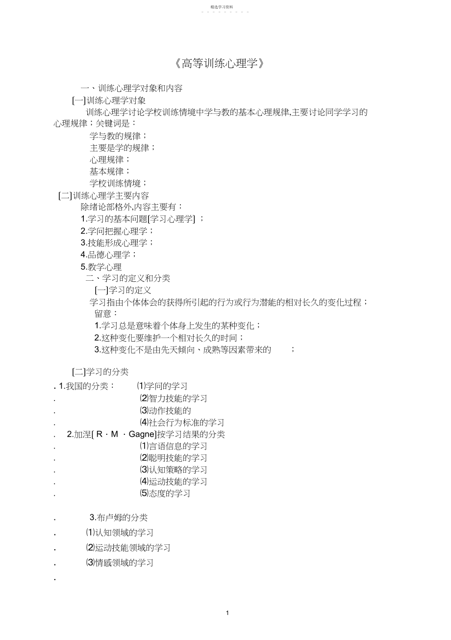 2022年高校教师资格证考试高等教育心理学复习资料.docx_第1页