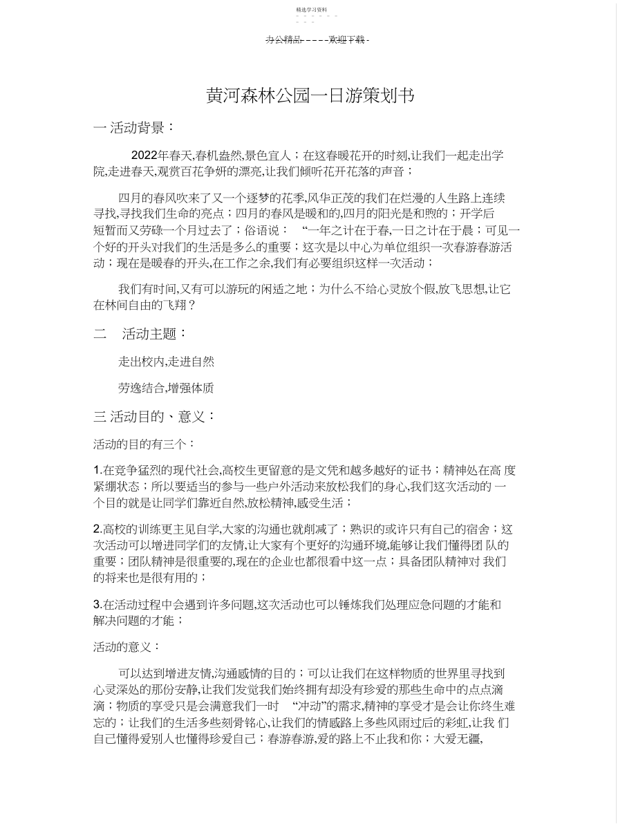 2022年黄河森林公园一日游策划书.docx_第1页