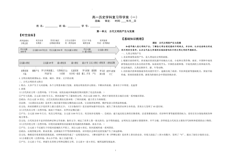 第一单元 古代文明的产生与发展 导学案--高一下学期统编版（2019）必修中外历史纲要下.docx_第1页