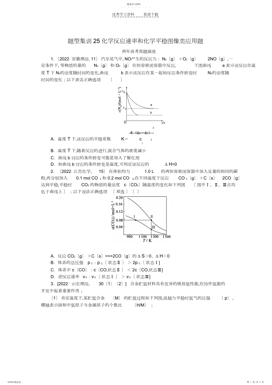 2022年高考化学总复习专题二十五化学反应速率和化学平衡图像类应用题专题演练.docx_第1页