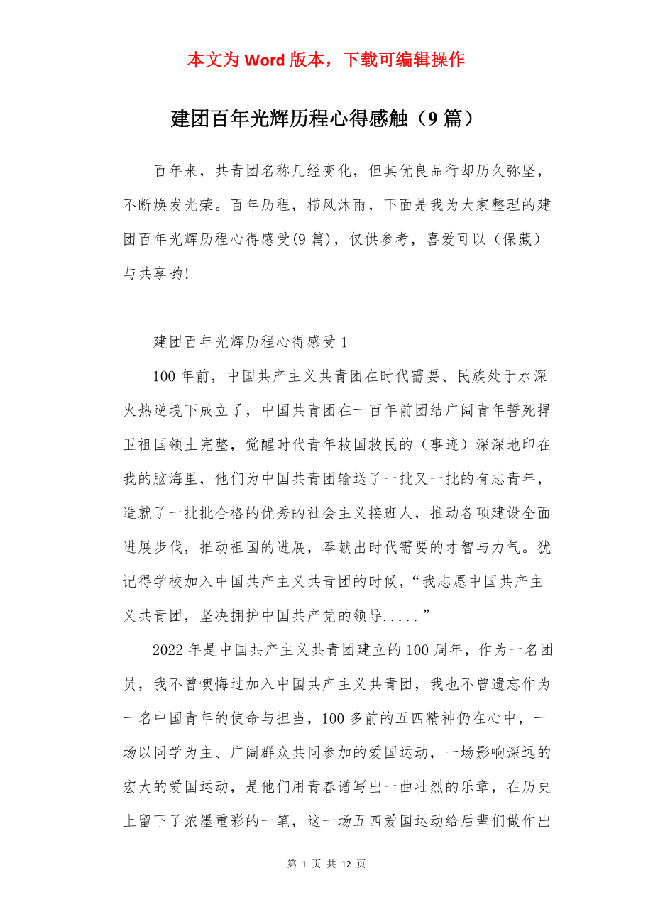 建团百年光辉历程心得感触（9篇）.docx_第1页