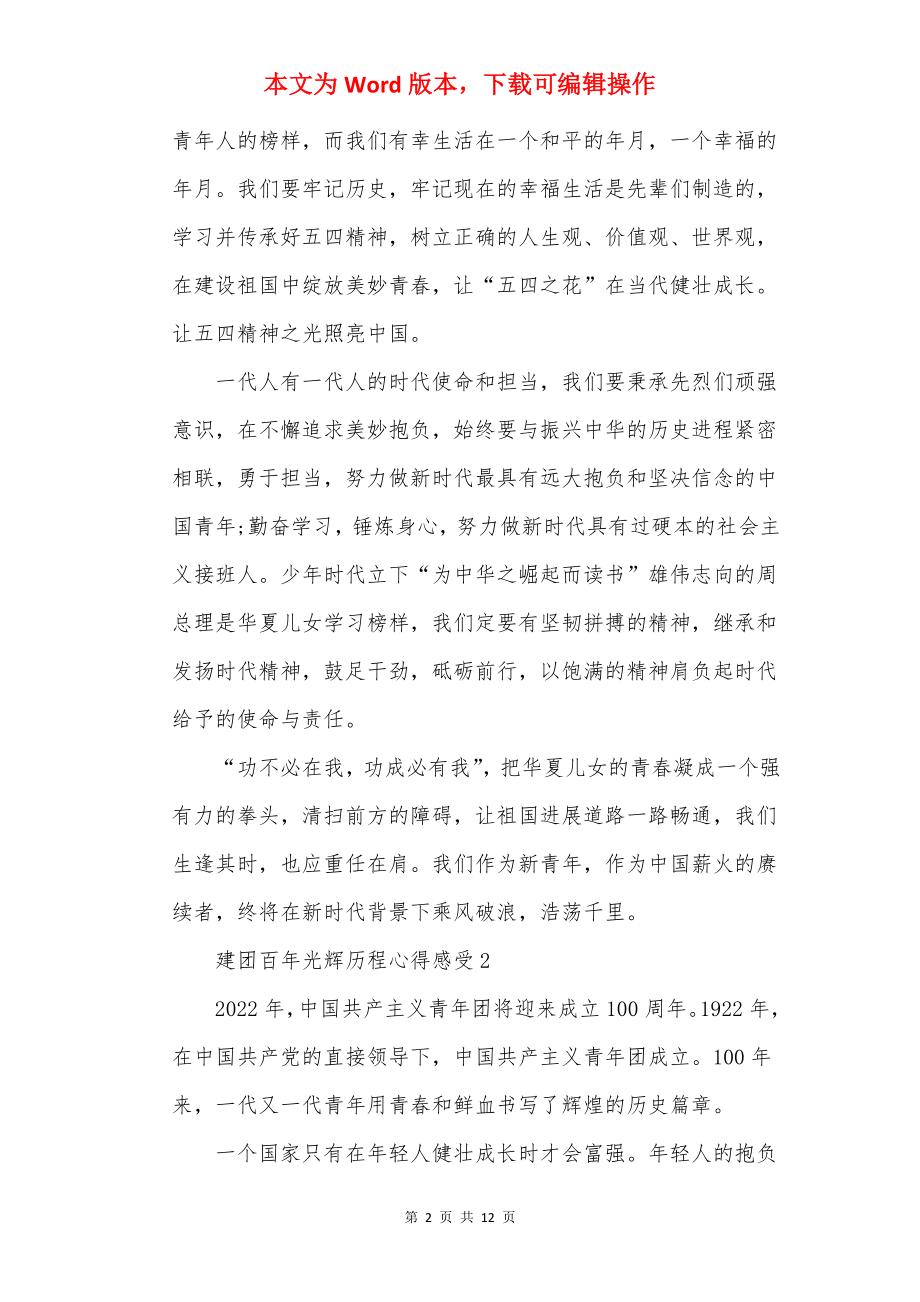 建团百年光辉历程心得感触（9篇）.docx_第2页