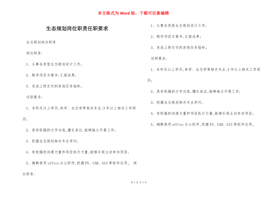 生态规划岗位职责任职要求.docx_第1页