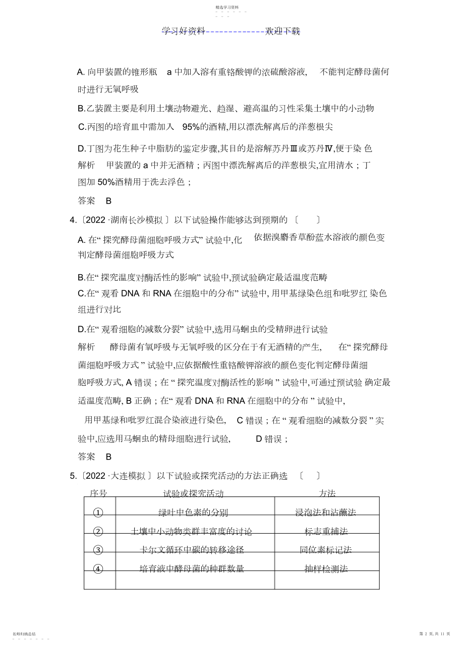 2022年高考生物一轮复习模拟题专题实验与探究.docx_第2页