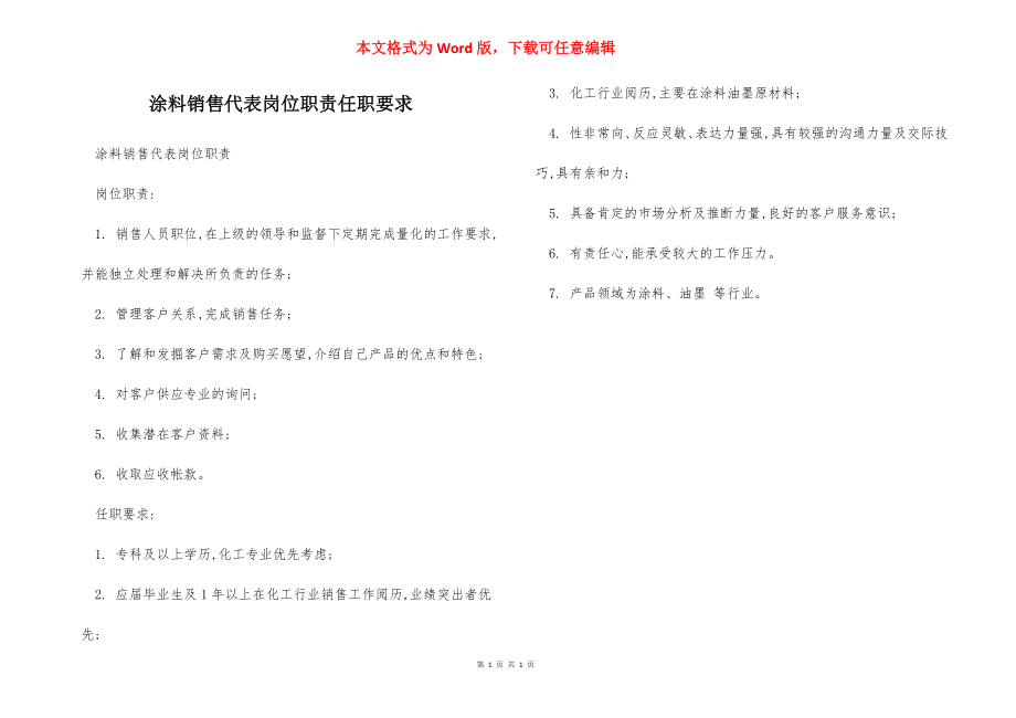 涂料销售代表岗位职责任职要求.docx_第1页