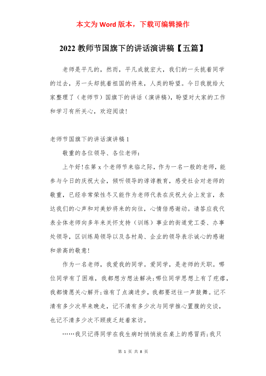 2022教师节国旗下的讲话演讲稿【五篇】.docx_第1页