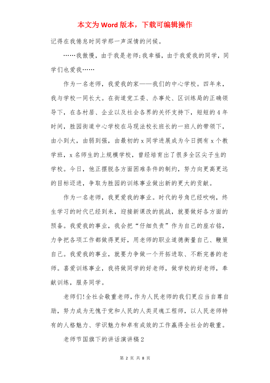 2022教师节国旗下的讲话演讲稿【五篇】.docx_第2页