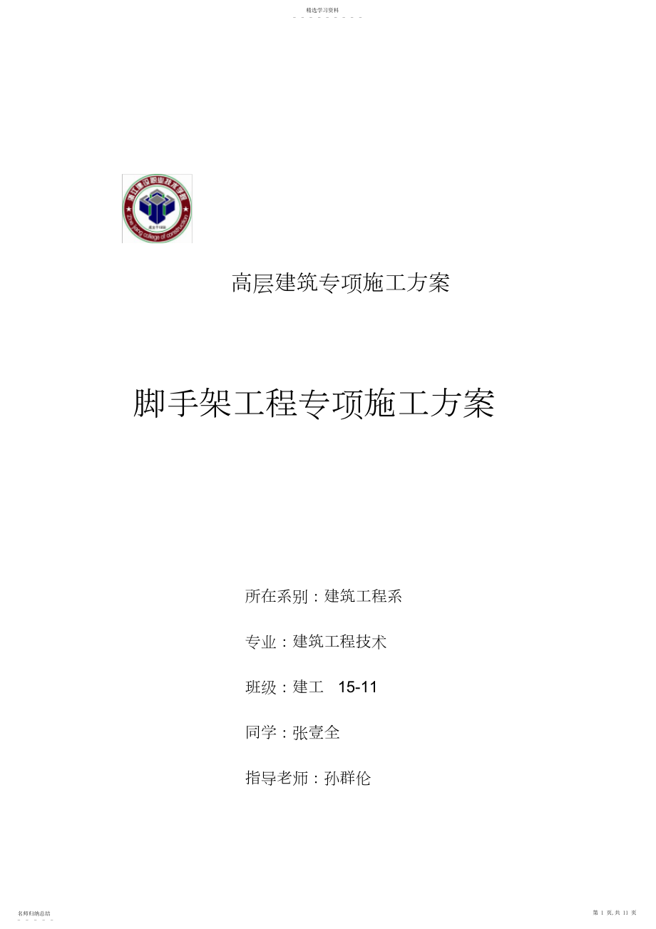 2022年高层建筑专项施工方案.docx_第1页